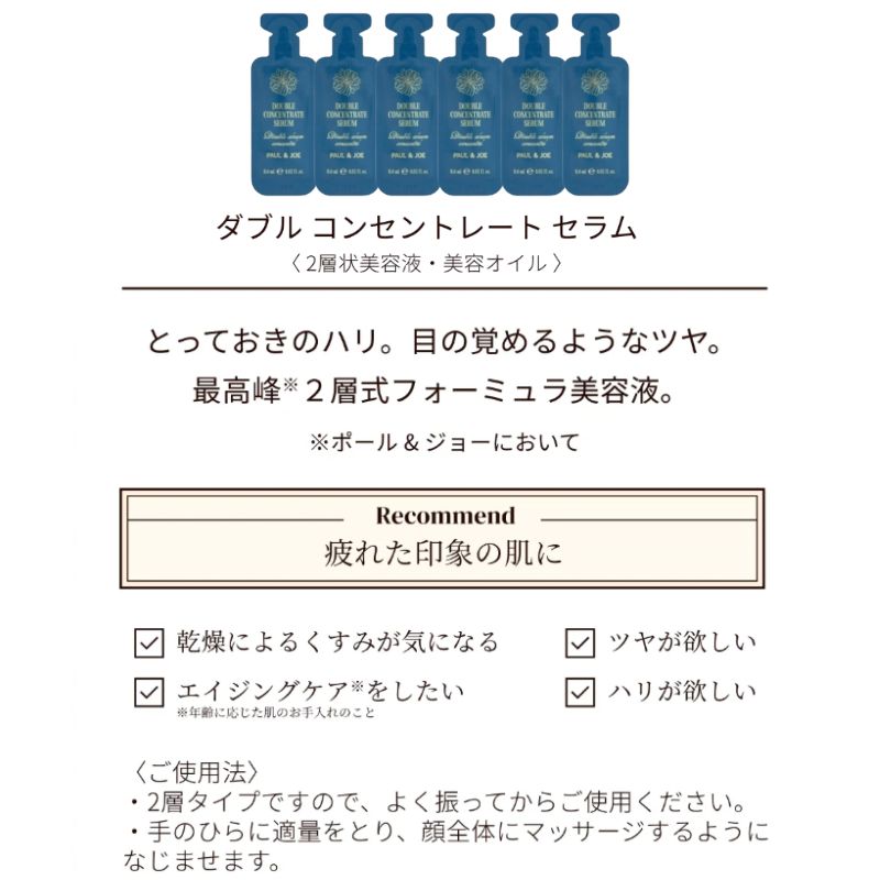 ネコポス速達!ポール & ジョー ダブル コンセントレート セラム〈2層状美容液・美容オイル〉0.6ml*6枚 お試しセット サシェサンプル トラベルサイズ 美容成分豊富な2層構造 美容成分を豊富に配合 弾むようなハリ ツヤ 角層すみずみまで浸透 うるおいをキープ PAUL & JOE - 画像 (2)