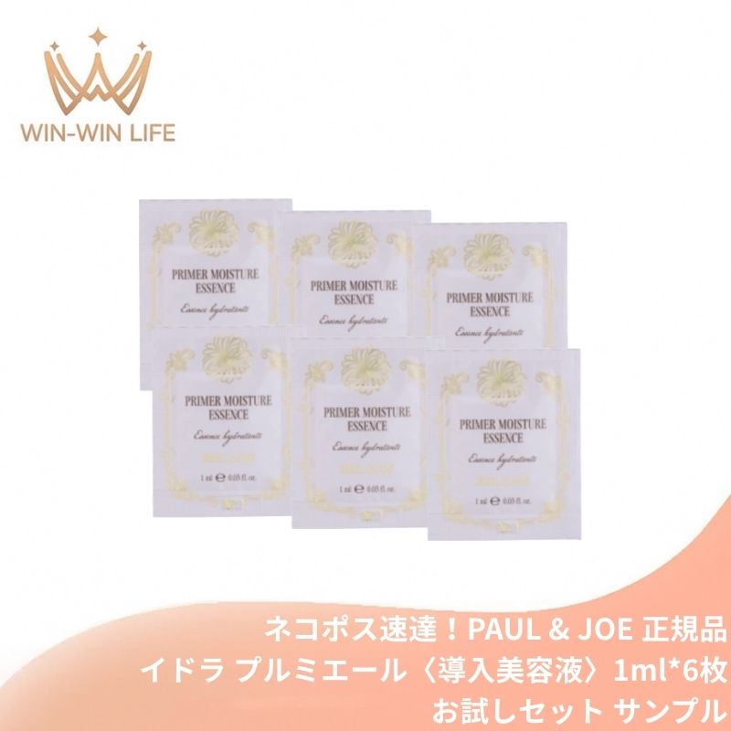 ネコポス速達!ポール & ジョー イドラ プルミエール〈導入美容液〉1ml*6枚 お試しセット サシェサンプル トラベルサイズ 浸透促進成分配合 みずみずしい 角層すみずみまで浸透 リン脂質ポリマー配合 水分蒸散を防ぐ キメ整い なめらか肌 スキンケア PAUL & JOE