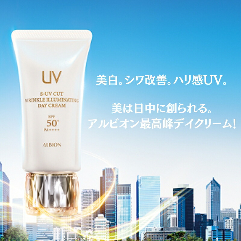 アルビオン S-UV カット リンクル イルミネイティング デイクリーム〈日中用美容クリーム・メイクアップベース〉50g 医薬部外品 リニューアル発売 化粧下地 UVデイクリーム 透明感 美白 シワ改善 ハリ メラニンの生成抑制 紫外線ブロック 乾燥防止 ツヤ肌 ALBION albion - 画像 (2)