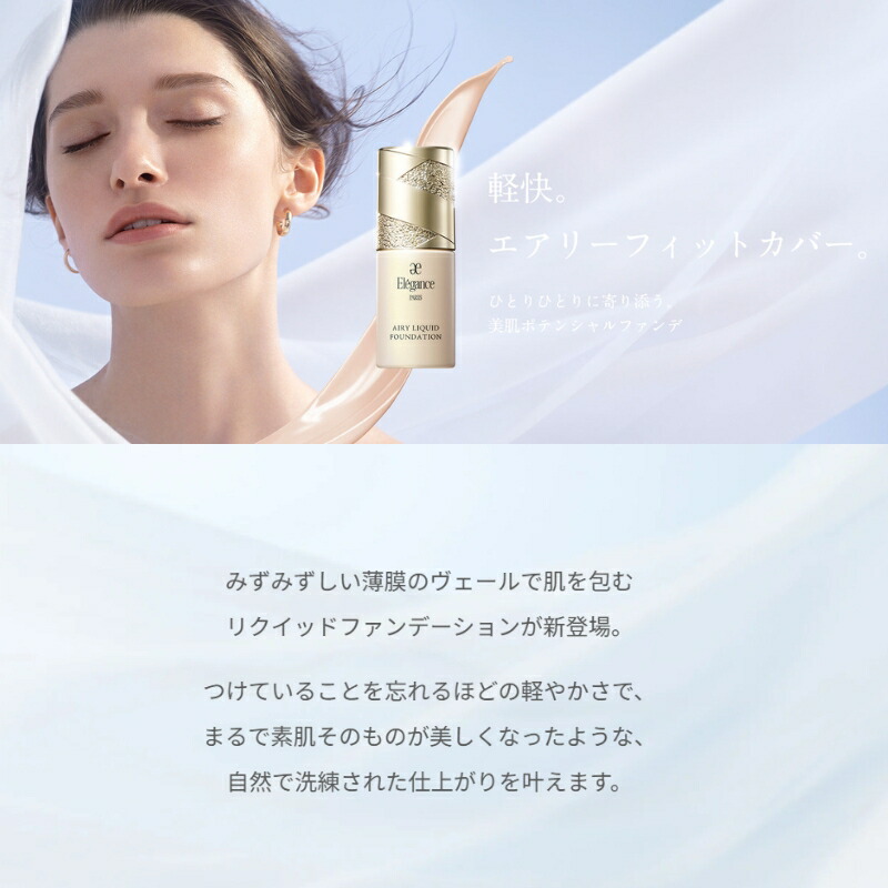 エレガンス エアリー リクィッド ファンデーション NA201〈リキッドファンデーション〉30ml リニューアル発売 UV効果 マルチなカバー力 色ムラ・毛穴・凹凸まで整える うるツヤ感 みずみずしいテクスチャー 自然な透明感 うるおいを抱え込んだような肌質感 Elegance ALBION - 画像 (2)