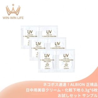 ネコポス速達！アルビオン S-UV カット リンクル イルミネイティング デイクリーム〈日中用美容クリーム・メイクアップベース〉0.3g*6枚 お試しセット サシェサンプル トラベルサイズ リニューアル発売 UVデイクリーム 透明感 美白 シワ改善 ハリ メラニンの生成抑制 ALBION