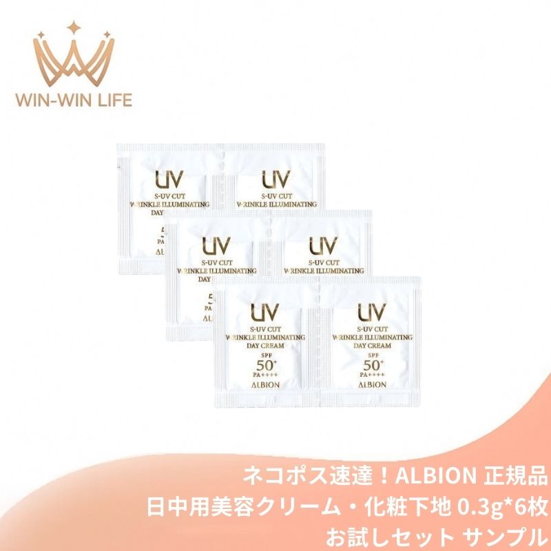ネコポス速達!アルビオン S-UV カット リンクル イルミネイティング デイクリーム〈日中用美容クリーム・メイクアップベース〉0.3g*6枚 お試しセット サシェサンプル トラベルサイズ リニューアル発売 UVデイクリーム 透明感 美白 シワ改善 ハリ メラニンの生成抑制 ALBION