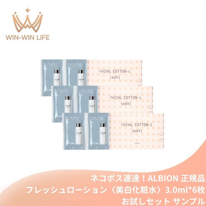 ネコポス速達!アルビオン フラルネ ブライト フレッシュローション〈美白化粧水〉3ml*6枚 & コットン6枚付き 医薬部外品 新発売 いち早くお試し お試しセット サシェサンプル トラベルサイズ みずみずしい メラニン生成抑制・シミ・ソバカス防止 美白有効成分 ALBION