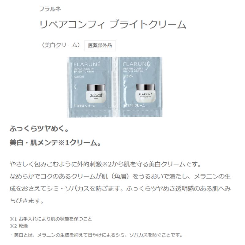 ネコポス速達!アルビオン フラルネ リペアコンフィ ブライトクリーム〈美白クリーム〉 0.3g*6枚 医薬部外品 新発売 いち早くお試し お試しセット サシェサンプル トラベルサイズ 美白・肌メンテクリーム メラニン生成抑制 シミ・ソバカス防止 透明感 うるおい ALBION - 画像 (2)