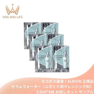 ネコポス速達！アルビオン アンフィネス クリア クレンジング セラムウォーター〈ふきとり用クレンジング料〉3.0ml*6枚 新発売 いち早くお試し お試しセット サシェサンプル トラベルサイズ ふきとりタイプ 澄んだハリ肌へ みずみずしい うるおい 角質ケア ALBION albion