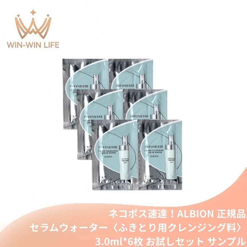 ネコポス速達!アルビオン アンフィネス クリア クレンジング セラムウォーター〈ふきとり用クレンジング料〉3.0ml*6枚 新発売 いち早くお試し お試しセット サシェサンプル トラベルサイズ ふきとりタイプ 澄んだハリ肌へ みずみずしい うるおい 角質ケア ALBION albion