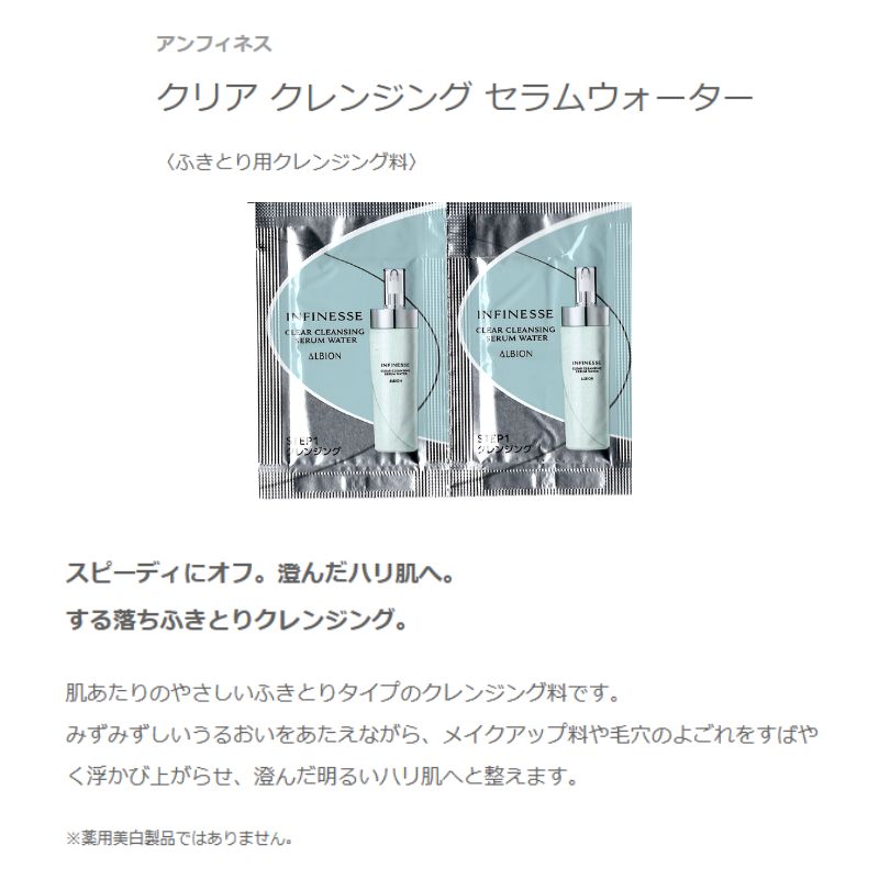 ネコポス速達!アルビオン アンフィネス クリア クレンジング セラムウォーター〈ふきとり用クレンジング料〉3.0ml*6枚 新発売 いち早くお試し お試しセット サシェサンプル トラベルサイズ ふきとりタイプ 澄んだハリ肌へ みずみずしい うるおい 角質ケア ALBION albion - 画像 (2)