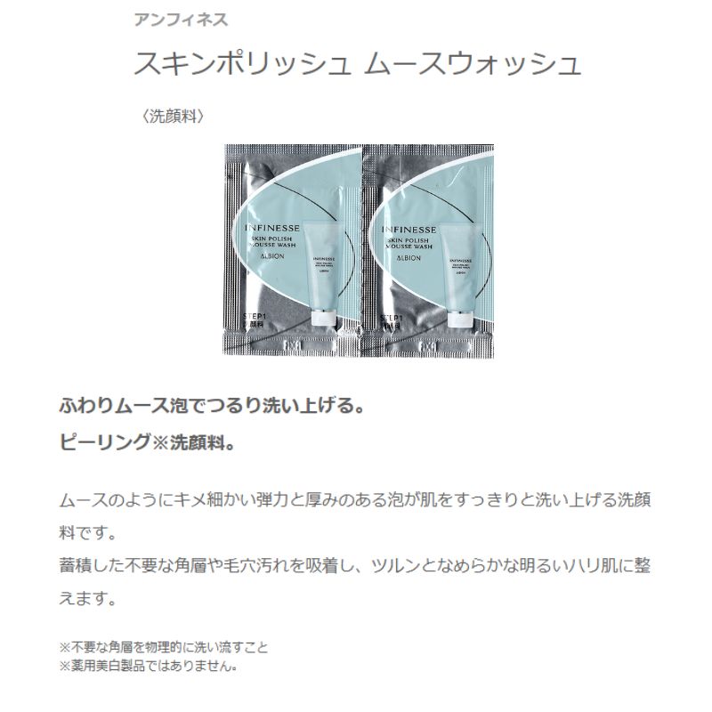 ネコポス速達!アルビオン アンフィネス スキンポリッシュ ムースウォッシュ〈洗顔料〉1.0g*6枚 新発売 いち早くお試し お試しセット サシェサンプル トラベルサイズ ふわりムース泡 ピーリング洗顔料 蓄積した不要な角層や毛穴汚れを吸着 角質ケア ALBION albion - 画像 (2)