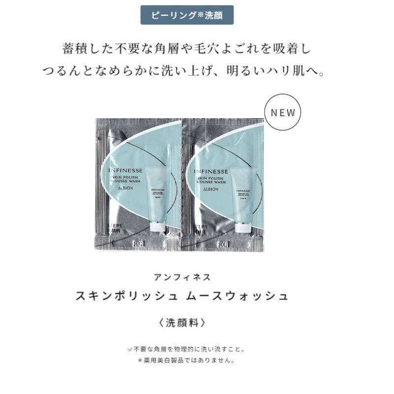 ネコポス速達!アルビオン アンフィネス スキンポリッシュ ムースウォッシュ〈洗顔料〉1.0g*6枚 新発売 いち早くお試し お試しセット サシェサンプル トラベルサイズ ふわりムース泡 ピーリング洗顔料 蓄積した不要な角層や毛穴汚れを吸着 角質ケア ALBION albion - 画像 (3)