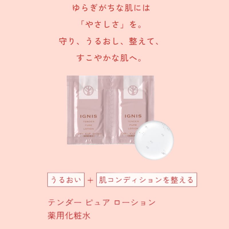 ネコポス速達!イグニス テンダー ピュア ローション〈薬用化粧水〉医薬部外品 3.0ml*6枚 新発売 いち早くお試し お試しセット サシェサンプル トラベルサイズ 植物由来成分配合 アルコールフリー・パラベンフリー 肌あれを防ぐ 心地よいハーバルフレッシュの香り IGNIS - 画像 (2)