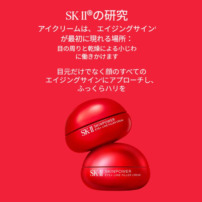エスケーツー スキンパワー アイ プラス ライン フィラー クリーム 15g NEW 新発売 リニューアル アイクリーム 目元クリーム ふっくらハリを肌に保湿 ハリ・弾力を与える 柔軟性を保つ 肌のすみずみまで整える 乾燥による小じわを目立たなくする SK-II SK-2 sk-ii sk-2 - 画像 (3)