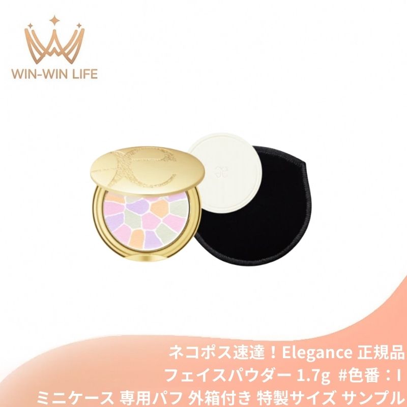 ネコポス速達!エレガンス ラ プードル オートニュアンス #色番:I〈フェイスパウダー〉1.7g ミニケース 専用パフ 外箱付き ミニサイズ 特製サイズ サンプル リメイク用フェイスパウダー 凛と気高い印象の肌に 上質な肌触 透明感 きめ細やかな質感 Elegance elegance