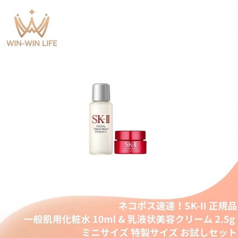 ネコポス速達!エスケーツー トライアルセット(トリートメント エッセンス10ml〈一般肌用化粧水〉& スキンパワー リニュー エアリー クリーム 2.5g〈乳液状美容クリーム〉)お試しセット サシェサンプル トラベルサイズ トライアルセット SK-II SK2 sk2 skii