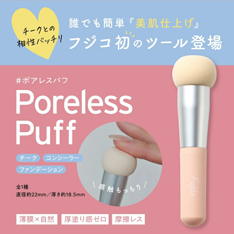 フジコ ポアレスパフ 化粧道具 化粧用ブラシ メイクグッズ メイクグッズ 感触もっちり クッション性の高い特殊パフ 毛穴を自然にカバー どんなテクスチャーにも対応 チーク・コンシーラー・ファンデーションに 持ち運びしやすいサイズ感 お直し用にも FUJIKO fujiko - 画像 (2)