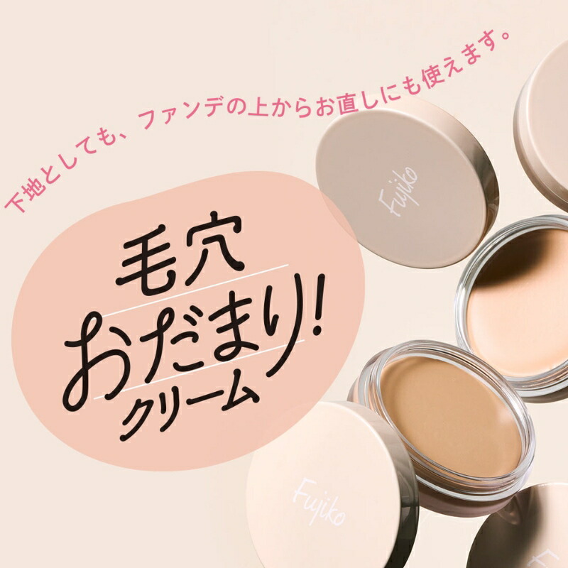 フジコ 毛穴おだまり!クリーム 10g 化粧下地 肌馴染み抜群のベージュカラー 瞬間毛穴レス 毛穴・キメをやさしくカバー 赤みまでしっかりカバー 肌表面を均一に整える メイク浮きを防止 うるおいを逃がさず長時間キープ 男性にもマッチ FUJIKO fujiko - 画像 (2)