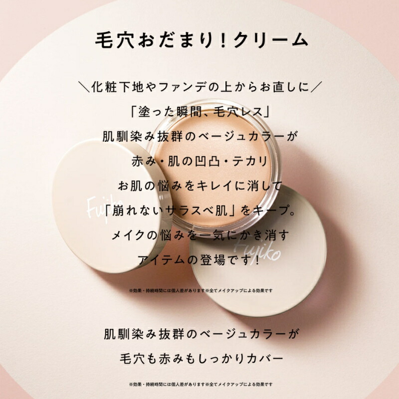 フジコ 毛穴おだまり!クリーム 10g 化粧下地 肌馴染み抜群のベージュカラー 瞬間毛穴レス 毛穴・キメをやさしくカバー 赤みまでしっかりカバー 肌表面を均一に整える メイク浮きを防止 うるおいを逃がさず長時間キープ 男性にもマッチ FUJIKO fujiko - 画像 (5)