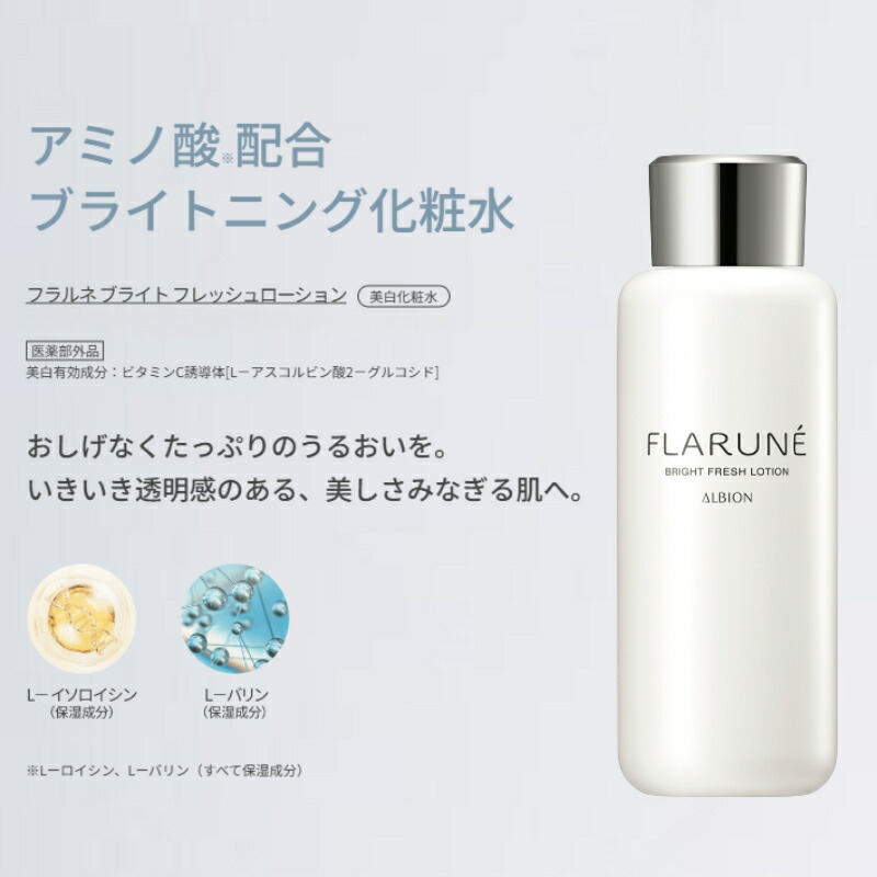 アルビオン フラルネ ブライトリファイン ミルク f M or EM〈乳液〉200g & フレッシュローション〈美白化粧水〉200ml スキンケアセット 医薬部外品 リニューアル新発売 透明感 美白有効成分 メラニン生成抑制・シミ・ソバカス防止 肌のすみずみまで浸透 ALBION albion - 画像 (8)