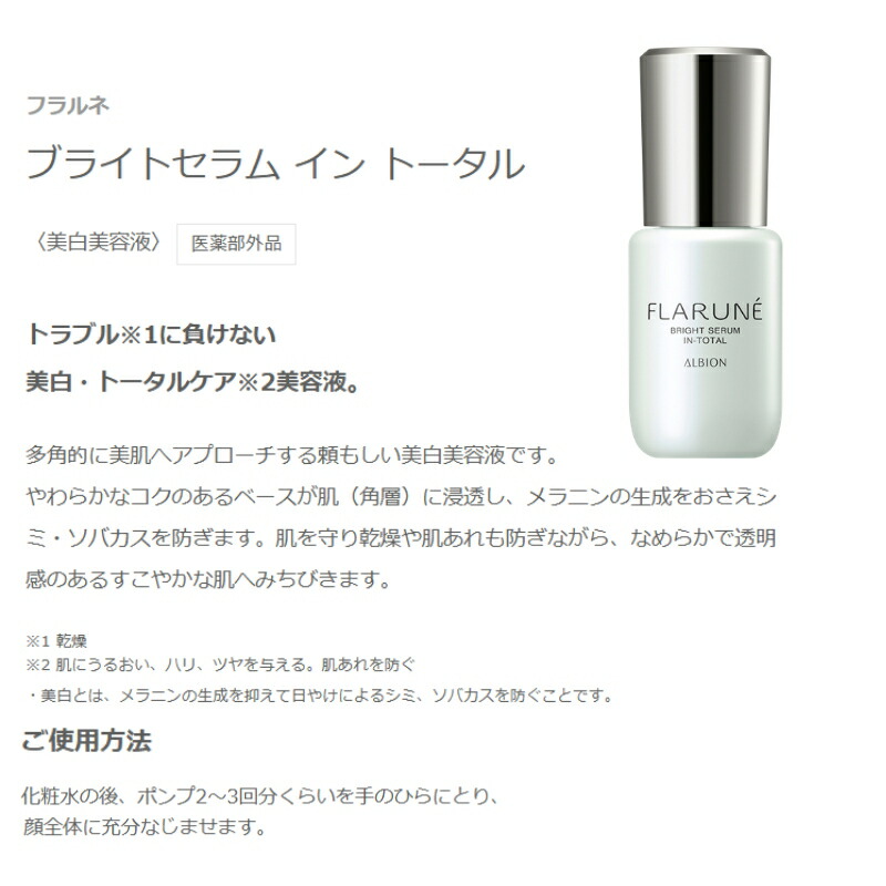 アルビオン フラルネ ブライトセラム イン トータル〈美白美容液〉40ml 医薬部外品 新発売 美白有効成分 うるおい 透明感 やわらかなコクのあるベース 肌に浸透 メラニン生成抑制・シミ・ソバカス防止 肌を守る 燥や肌あれも防ぐ 肌荒れを防ぐ ALBION albion - 画像 (2)