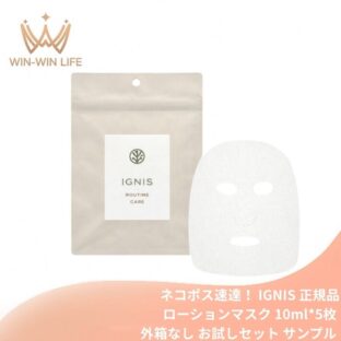 ネコポス速達！イグニス ルーティン ケア〈パック〉5枚入（10ml*5枚）フェイシャルマスク フェイスマスク ローションマスク 保湿 アルコールフリー 弾力 密着 うるおい 整肌 12種類のハーブ厳選配合 ハーバルフレッシュの香り IGNIS ignis