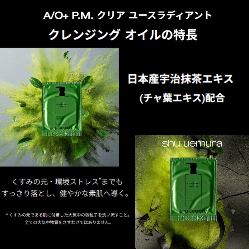 ネコポス速達!シュウ ウエムラ A/O+ P.M.クリア ユースラディアント クレンジング オイル 4ml*5枚 合計20ml お試しセット サシェサンプル トラベルサイズ メイク落とし 化粧落とし 日本産宇治抹茶エキス(チャ葉エキス)配合 肌の酸化防ぐ 整肌成分 SHU UEMURA shu uemura - 画像 (2)