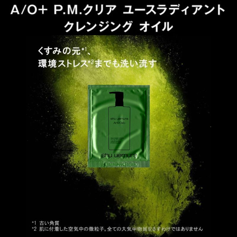 ネコポス速達!シュウ ウエムラ A/O+ P.M.クリア ユースラディアント クレンジング オイル 4ml*5枚 合計20ml お試しセット サシェサンプル トラベルサイズ メイク落とし 化粧落とし 日本産宇治抹茶エキス(チャ葉エキス)配合 肌の酸化防ぐ 整肌成分 SHU UEMURA shu uemura - 画像 (3)