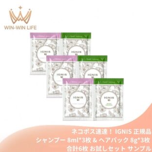 ネコポス速達！イグニス イオ クリアリィ シャンプー 8ml*3枚 & リペア ヘアパック 8g*3枚 合計6枚 お試しセット サシェサンプル トラベルサイズ よごれ・ニオイWクレンジング 洗浄 臭いしっかり除去 キューティクルケア パサつき・広がりをケア ヘアケア IGNIS ignis