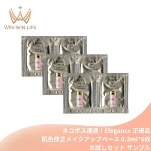 ネコポス速達！エレガンス グロウリフティング ベース #PK100〈肌色修正メイクアップベース〉0.3ml*6包 お試しセット サシェサンプル トラベルサイズ 化粧下地 ツヤめくハリ 肌色トーンアップ 肌引き上げ 密着 自然感 Elegance elegance