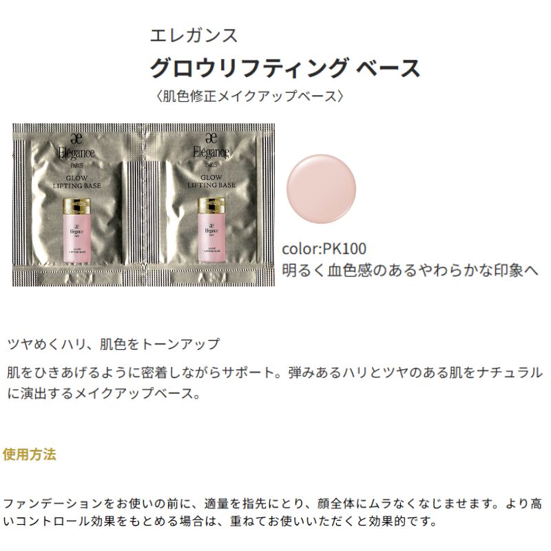 ネコポス速達!エレガンス グロウリフティング ベース #PK100〈肌色修正メイクアップベース〉0.3ml*6包 お試しセット サシェサンプル トラベルサイズ 化粧下地 ツヤめくハリ 肌色トーンアップ 肌引き上げ 密着 自然感 Elegance elegance - 画像 (2)