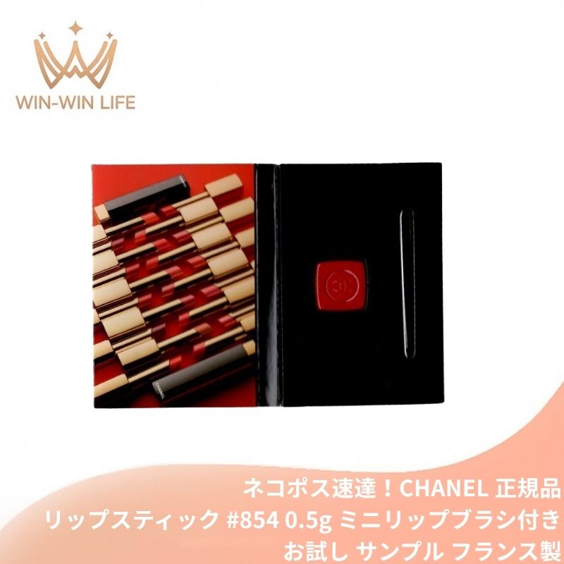 ネコポス速達!シャネル ルージュ アリュール レクストレ #854 ルージュ ピュイサン〈口紅〉0.5g ミニリップブラシ付き フランス製 お試し サシェサンプル トラベルサイズ リップスティック 植物由来成分配合 整肌成分 高発色で輝きを放つ 豊かな発色を長時間保つ CHANEL