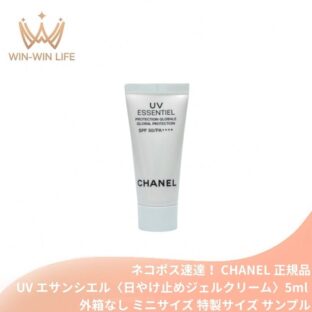 ネコポス速達！シャネル UV エサンシエル〈日やけ止めジェルクリーム〉5ml ミニサイズ 特製サイズ サンプル 外箱なし 紫外線ブロック 肌本来の防御力をサポート 紫外線・大気中汚染物質・乾燥などの外的刺激から肌を保護 うるおいが続く 保湿成分 UVケア CHANEL chanel