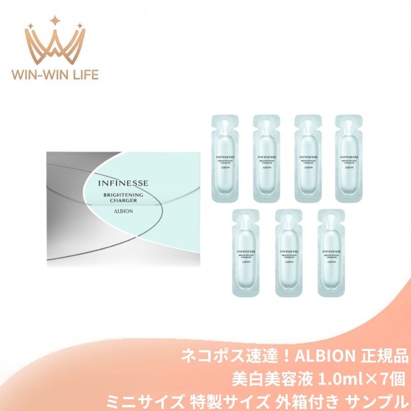 ネコポス速達!アルビオン アンフィネス ブライトニング チャージャー〈美白美容液〉1ml×7個 医薬部外品 外箱付き ミニサイズ 特製サイズ サンプル 集中美容液 ビタミン誘導体配合 1本に濃密 透明感 美白 ハリ メラニンの生成抑制 シミ・ソバカス防止 ALBION albion