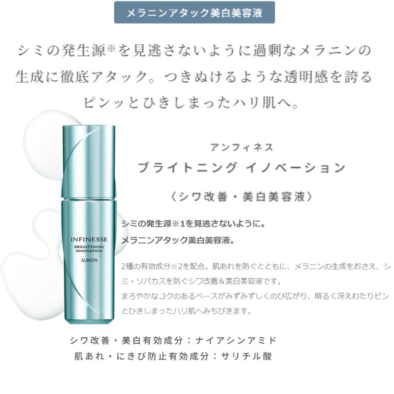 アルビオン アンフィネス ブライトニング イノベーション キット 限定発売 限定キット(ブライトニング イノベーション 〈シワ改善・美白美容液〉40ml & クレンジングオイル 18g & 洗顔料 18g & 美白ミルク 30g & 美白ローション 30ml & コットン L(ソフト)20枚入)ALBION - 画像 (5)