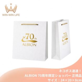 ネコポス速達！アルビオン ALBION albion 純正 正規 70周年限定ショッパー（中/Mサイズ：24cm×20cm×8cm）ブランドショッパー/ブランド紙袋/ペーパーバッグ/ショッピングバック/ショッパー/ショップ袋/ショッピング袋/紙袋