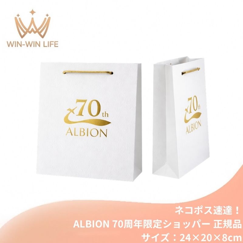 ネコポス速達!アルビオン ALBION albion 純正 正規 70周年限定ショッパー(中/Mサイズ:24cm×20cm×8cm)ブランドショッパー/ブランド紙袋/ペーパーバッグ/ショッピングバック/ショッパー/ショップ袋/ショッピング袋/紙袋
