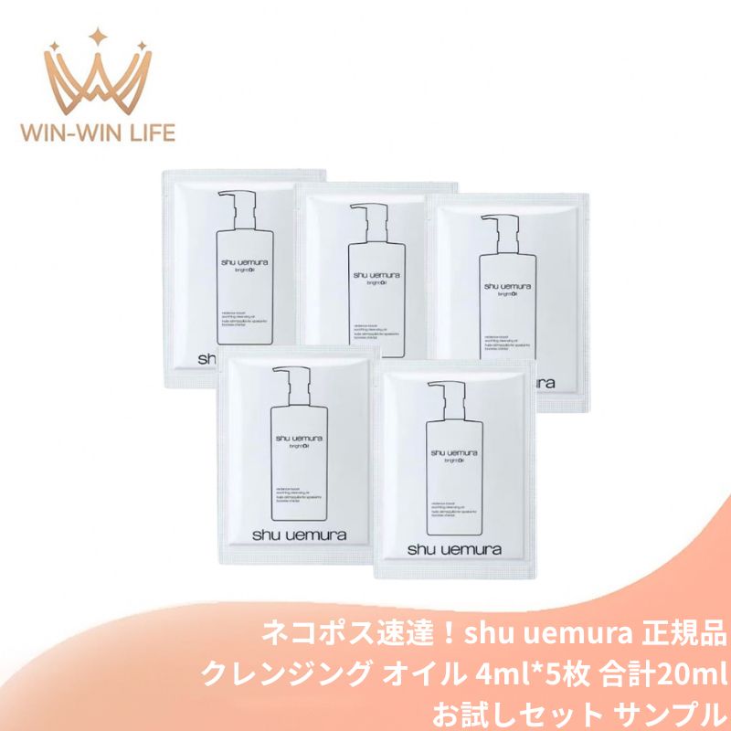 ネコポス速達!シュウ ウエムラ ブライト クレンジング オイル 4ml*5枚 合計20ml お試しセット サシェサンプル トラベルサイズ メイク落とし 化粧落とし 高保水クレンジング 発酵成分配合 糖化・くすみ角質までオフ 発酵美容成分酒粕 スキンケア SHU UEMURA