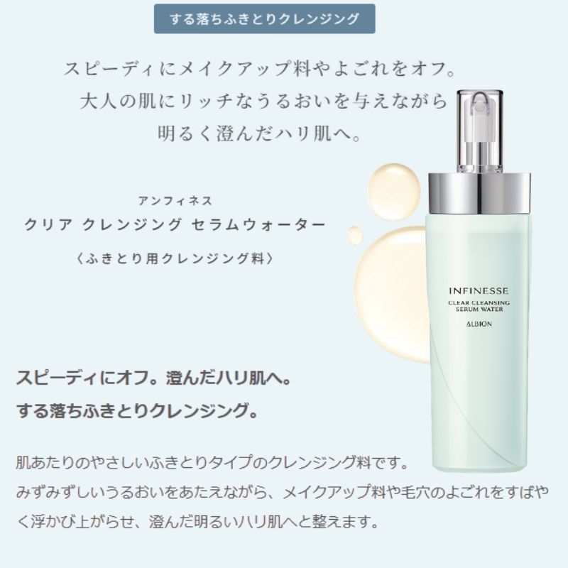 アルビオン アンフィネス クリア クレンジング セラムウォーター〈ふきとり用クレンジング料〉200ml する落ち拭き取りクレンジング ふきとりタイプ やさしいふきとりタイプ 澄んだハリ肌へ みずみずしい うるおい 角質ケア ALBION albion - 画像 (4)