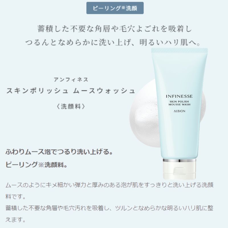 アルビオン アンフィネス クスキンポリッシュ ムースウォッシュ〈洗顔料〉120g ふわりムース泡 ピーリング洗顔料 蓄積した不要な角層や毛穴汚れを吸着 肌をすっきりと洗い上げる つるり洗い上げる 明るいハリ肌へ 角質ケア ALBION albion - 画像 (4)