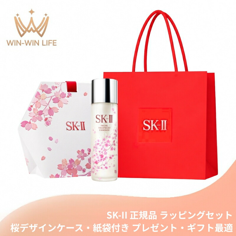 エスケーツー フェイシャル トリートメント エッセンス 75ml(2026年桜デザイン限定ボトル)ラッピングセット 桜デザインケース・紙袋付き プレゼント・ギフト最適 お祝い お礼 記念日 誕生日 シーズナルイベント 桜リミテッド エディション SK-II SK2 sk2
