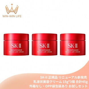 エスケーツー スキンパワー リニュー エアリー クリーム 15g*3個 合計45g〈外箱なし・OPP袋包装あり〉お試しセット ミニサイズ 特製サイズ サンプル 乳液状美容クリーム 美容クリーム フェイスクリーム エイジングケア ハリ 弾力 保湿 整肌 肌荒れ・乾燥防止 SK-II SK-2