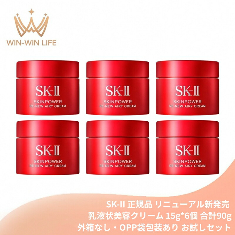 エスケーツー スキンパワー リニュー エアリー クリーム 15g*6個 合計90g〈外箱なし・OPP袋包装あり〉お試しセット ミニサイズ 特製サイズ サンプル 乳液状美容クリーム 美容クリーム フェイスクリーム エイジングケア ハリ 弾力 保湿 整肌 肌荒れ・乾燥防止 SK-II SK-2