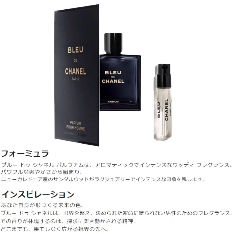 ネコポス速達!シャネル ブルー ドゥ シャネル パルファム(ヴァポリザター)1.5ml ミニサイズ 特製サイズ サンプル 男性用 香水 フレグランス フランス製 魅惑的なウッディ系の香り パワフルな爽やかさ 時代を超越した香り ニューカレドニア産サンダルウッド CHANEL chanel - 画像 (2)