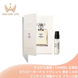 ネコポス速達！シャネル N°5 ロー オードゥ トワレット（ヴァポリザター）1.5ml ミニサイズ 特製サイズ サンプル 香水 フレグランス フランス製 フレッシュで生き生きとしたフローラルの香り 柑橘×アルデヒドの立ち上り ホワイトムスクの柔らかさ CHANEL chanel