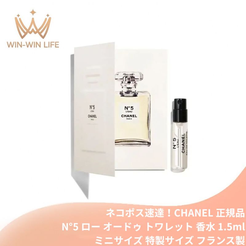 ネコポス速達!シャネル N°5 ロー オードゥ トワレット(ヴァポリザター)1.5ml ミニサイズ 特製サイズ サンプル 香水 フレグランス フランス製 フレッシュで生き生きとしたフローラルの香り 柑橘×アルデヒドの立ち上り ホワイトムスクの柔らかさ CHANEL chanel