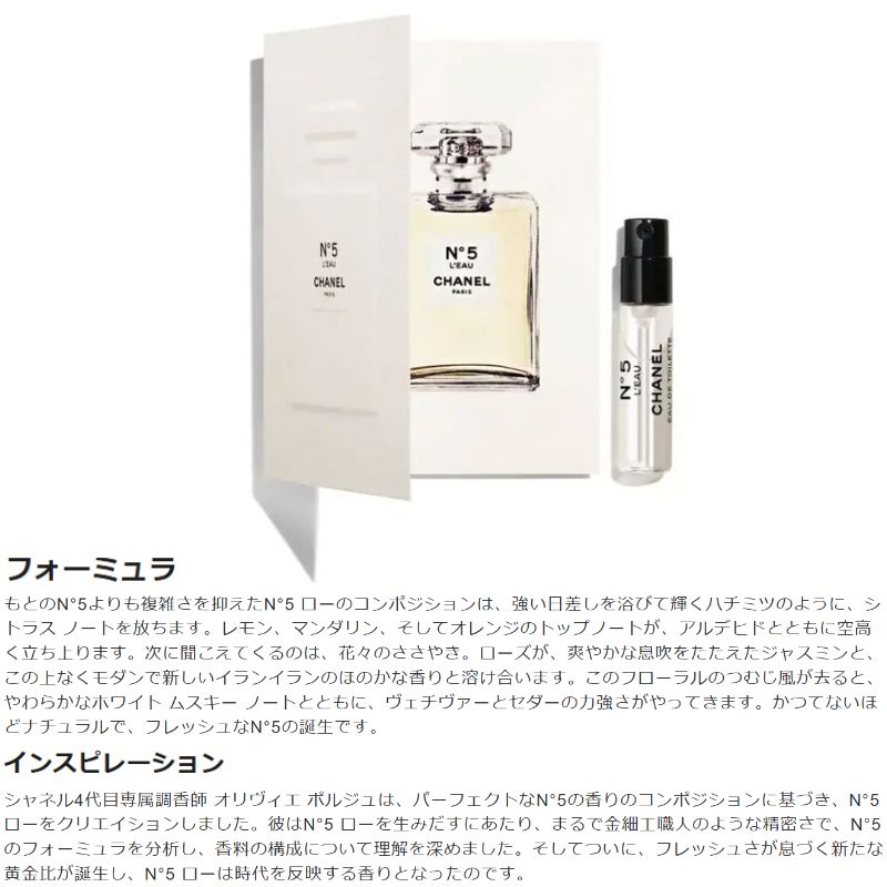 ネコポス速達!シャネル N°5 ロー オードゥ トワレット(ヴァポリザター)1.5ml ミニサイズ 特製サイズ サンプル 香水 フレグランス フランス製 フレッシュで生き生きとしたフローラルの香り 柑橘×アルデヒドの立ち上り ホワイトムスクの柔らかさ CHANEL chanel - 画像 (2)