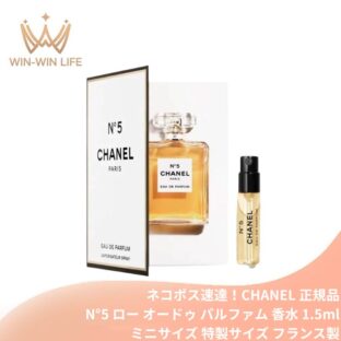 ネコポス速達！シャネル N°5 ロー オードゥ パルファム（ヴァポリザター）1.5ml ミニサイズ 特製サイズ サンプル 香水 フレグランス フランス製 女性のための香り バラとジャスミンをメインノートとしたフローラル系の香り 稀なラグジュアリーな香り CHANEL chanel