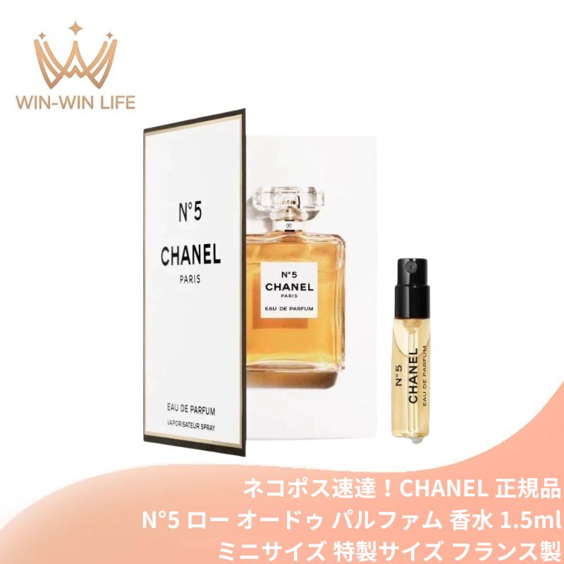 ネコポス速達!シャネル N°5 ロー オードゥ パルファム(ヴァポリザター)1.5ml ミニサイズ 特製サイズ サンプル 香水 フレグランス フランス製 女性のための香り バラとジャスミンをメインノートとしたフローラル系の香り 稀なラグジュアリーな香り CHANEL chanel