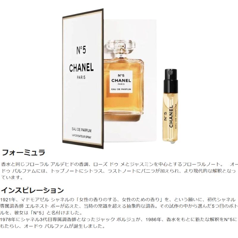 ネコポス速達!シャネル N°5 ロー オードゥ パルファム(ヴァポリザター)1.5ml ミニサイズ 特製サイズ サンプル 香水 フレグランス フランス製 女性のための香り バラとジャスミンをメインノートとしたフローラル系の香り 稀なラグジュアリーな香り CHANEL chanel - 画像 (2)