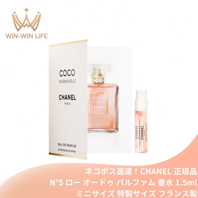 ネコポス速達!シャネル ココ マドモアゼル オードゥ パルファム(ヴァポリザター)1.5ml ミニサイズ 特製サイズ サンプル 香水 フレグランス フランス製 女性らしいアンバーの香り センシュアル×フレッシュ みずみずしいオレンジ センシュアルなフローラル CHANEL chanel