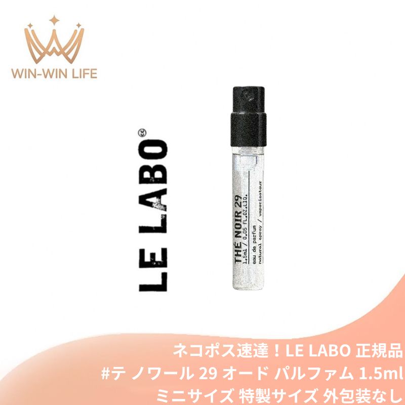 ネコポス速達!ル ラボ #テ ノワール 29 オード パルファム 1.5ml*1本 ミニサイズ 特製サイズ 外包装なし・OPP袋包装あり 香水 フレグランス アメリカ製 天然香料 自然由来成分調香 気品高い葉の香り ブラックティー特別抽出物 ドライでリーフィーな香り 贅沢な香り LE LABO