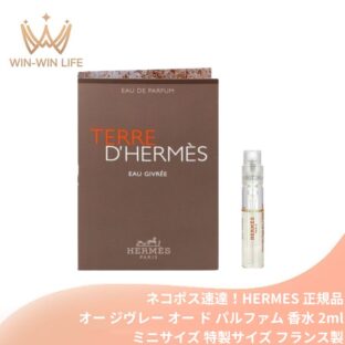 ネコポス速達！エルメス テール ドゥ エルメス オー ジヴレー オー ド パルファム（ナチュラルスプレー）2ml ミニサイズ 特製サイズ サンプル 香水 フレグランス フランス製 新鮮さ×力強さ ミネラル×ウッディ 凍てつくような鮮烈な感覚 HERMES hermes